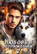 Обложка книги "Любовь в отражении -2. Полюбить зверя"