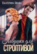 Обложка книги "Ловушка для строптивой"
