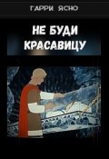 Обложка книги "Не буди Красавицу"