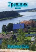 Обложка книги "Грешник "