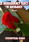 Обложка книги "Я ненавижу вас! И люблю!"