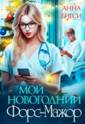 Обложка книги "Мой новогодний Форс-Мажор"