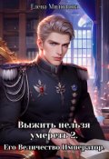 Обложка книги "Выжить нельзя умереть. 2"