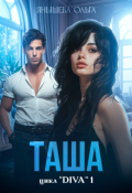 Обложка книги "Таша"