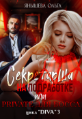 Обложка книги "Секретарша на подработке или приват для Bossa"