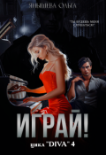 Обложка книги "Играй!"
