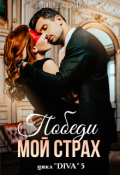 Обложка книги "Победи мой страх"