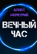 Обложка книги "Вечный час"