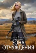 Обложка книги "Зона отчуждения"