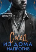 Обложка книги "Сосед из дома напротив"