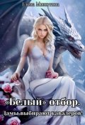 Обложка книги ""Белый" отбор. Дамы выбирают кавалеров."