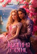 Обложка книги "Княгиня в огне"