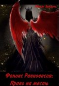 Обложка книги "Феникс Равновесия : Право на месть"