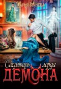 Обложка книги "Секретарь лорда Демона"