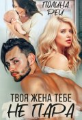 Обложка книги "Твоя жена тебе не пара"