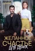 Обложка книги "Желанное счастье для двоих"