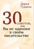 Обложка книги "30 советов, или Вы не одиноки в своём писательстве"