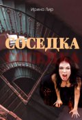 Обложка книги "Соседка"