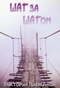 Обложка книги "Шаг за шагом"