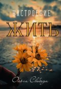Обложка книги "Настроение жить"