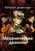 Обложка книги "Механические драконы"