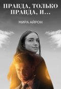 Обложка книги "Правда, только правда, и..."