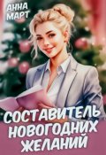 Обложка книги "Составитель новогодних желаний"