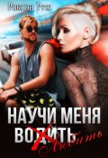 Обложка книги "Научи меня любить"