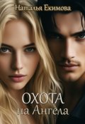 Обложка книги "Охота на Ангела  "