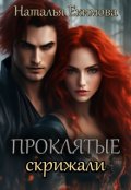 Обложка книги "Проклятые скрижали"