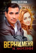 Обложка книги "Верни меня к жизни "