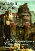 Обложка книги "Дом с обременением. Арена Королевы Теней"