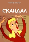 Обложка книги "Скандал"