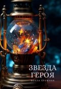Обложка книги "Звезда героя"