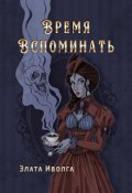 Обложка книги "Время вспоминать"