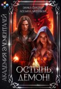 Обложка книги "Остынь, демон"