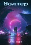 Обложка книги "Уолтер"