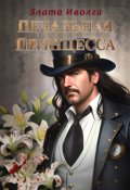 Обложка книги "Печальная принцесса"