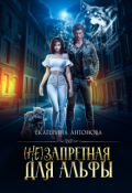 Обложка книги "(не) запретная для альфы"