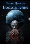 Обложка книги "Восхождение"