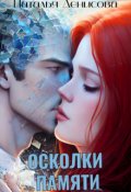 Обложка книги "Осколки памяти"
