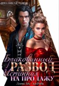 Обложка книги "Бракованный развод. Истинная на продажу"