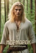 Обложка книги "Морморок"