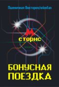 Обложка книги "Бонусная поездка"