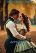 Обложка книги "Перемена"
