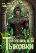 Обложка книги "Три орешка для Тыковки"