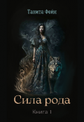 Обложка книги "Сила рода. Возрождение."