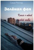 Обложка книги "Зелёная фея"