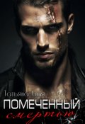 Обложка книги "Помеченный Смертью"