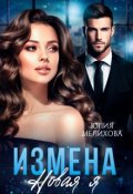 Обложка книги "Измена. Новая Я"